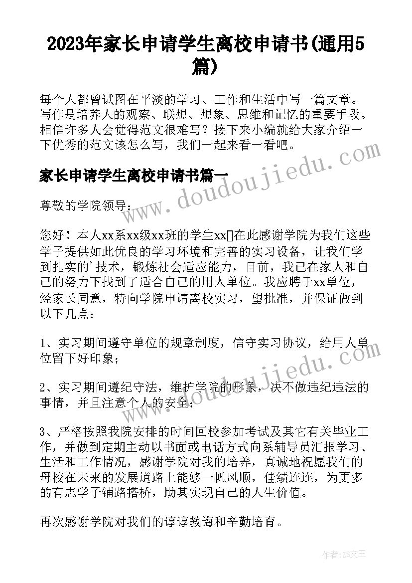 2023年家长申请学生离校申请书(通用5篇)