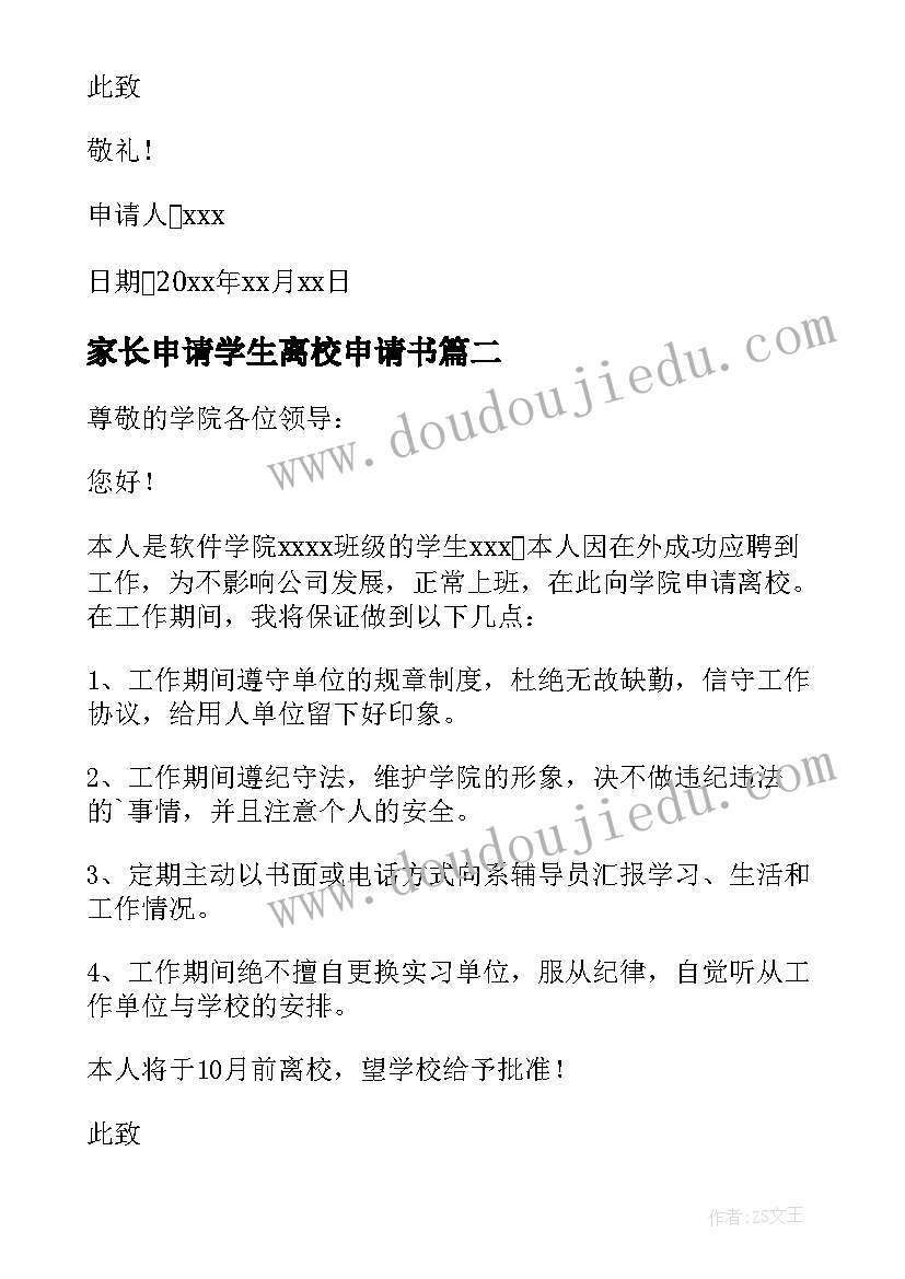 2023年家长申请学生离校申请书(通用5篇)