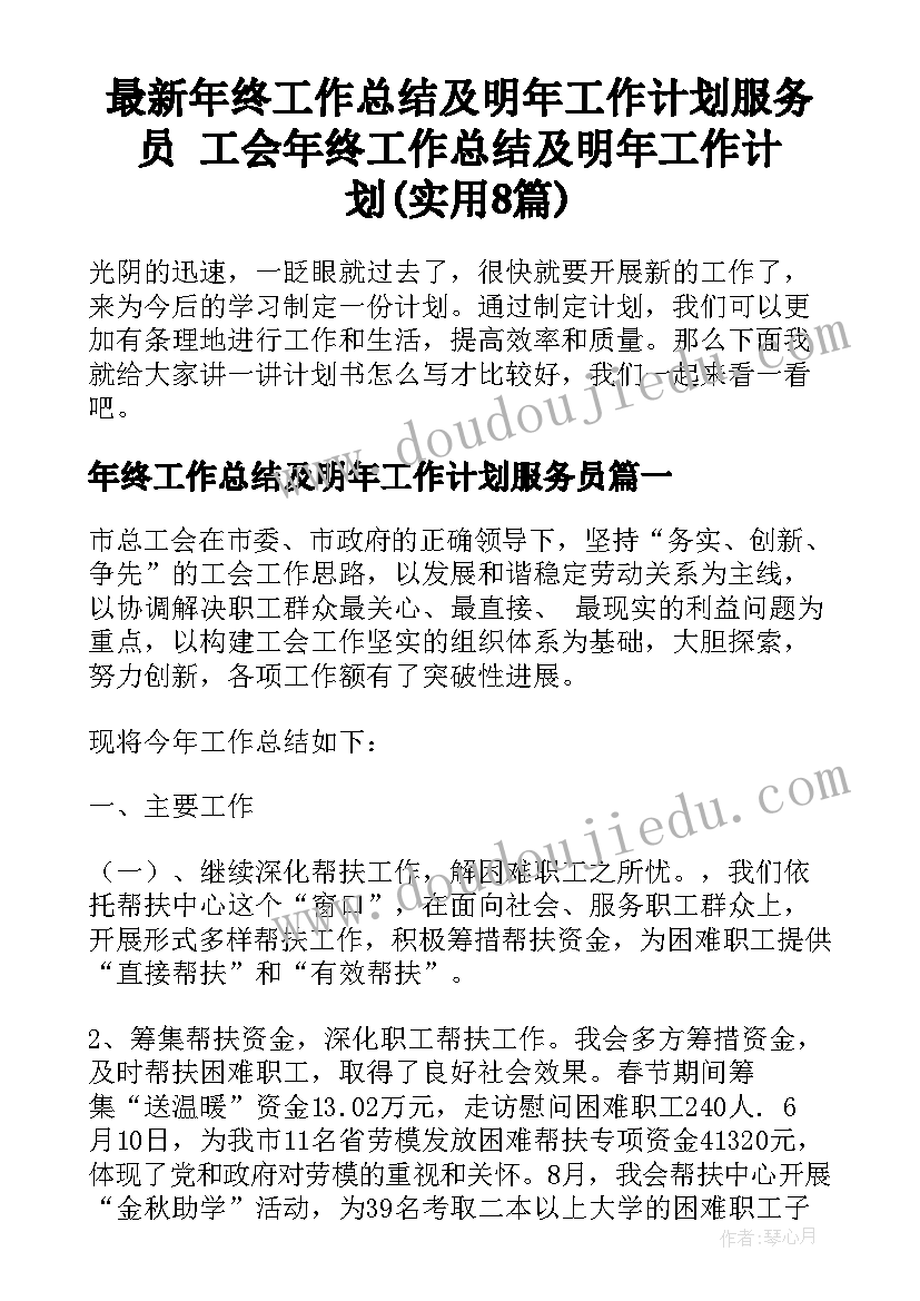 最新年终工作总结及明年工作计划服务员 工会年终工作总结及明年工作计划(实用8篇)