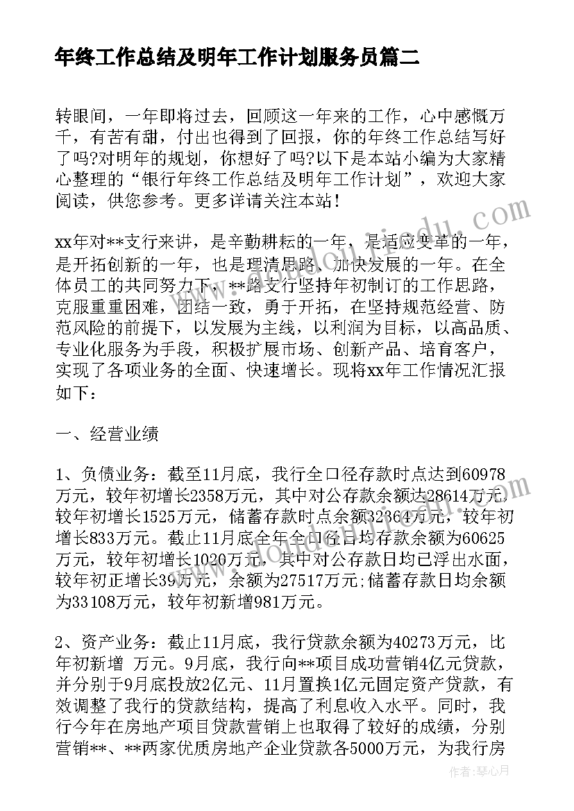 最新年终工作总结及明年工作计划服务员 工会年终工作总结及明年工作计划(实用8篇)