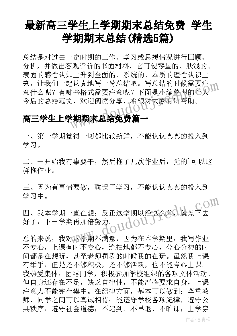 最新高三学生上学期期末总结免费 学生学期期末总结(精选5篇)