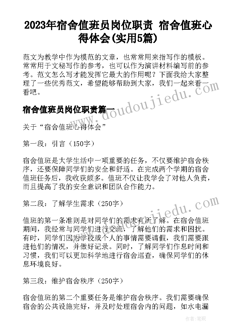 2023年宿舍值班员岗位职责 宿舍值班心得体会(实用5篇)