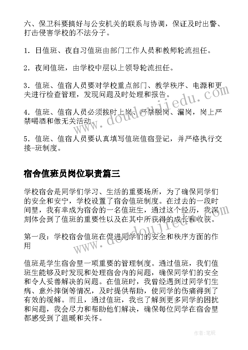 2023年宿舍值班员岗位职责 宿舍值班心得体会(实用5篇)