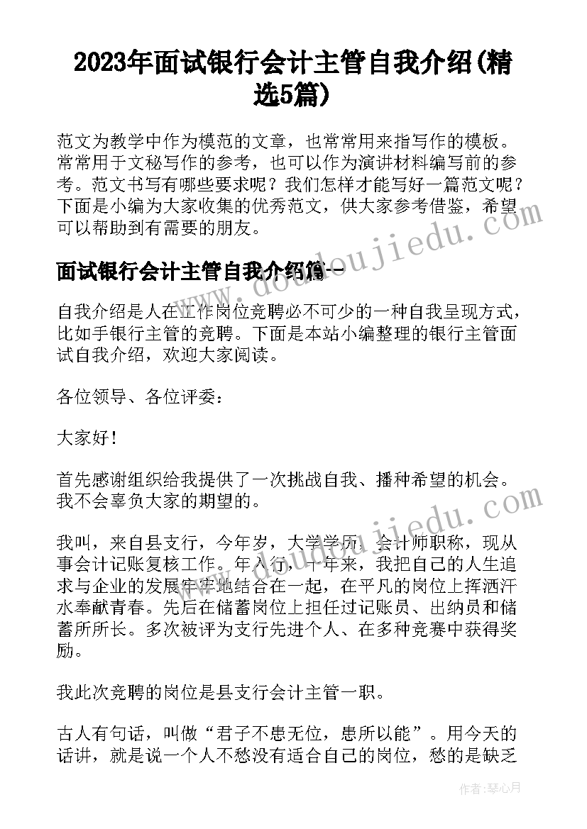 2023年面试银行会计主管自我介绍(精选5篇)