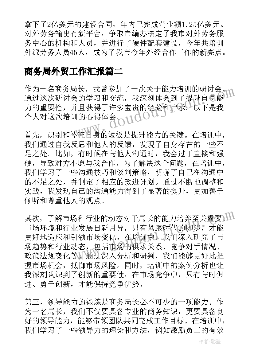 最新商务局外贸工作汇报(模板10篇)