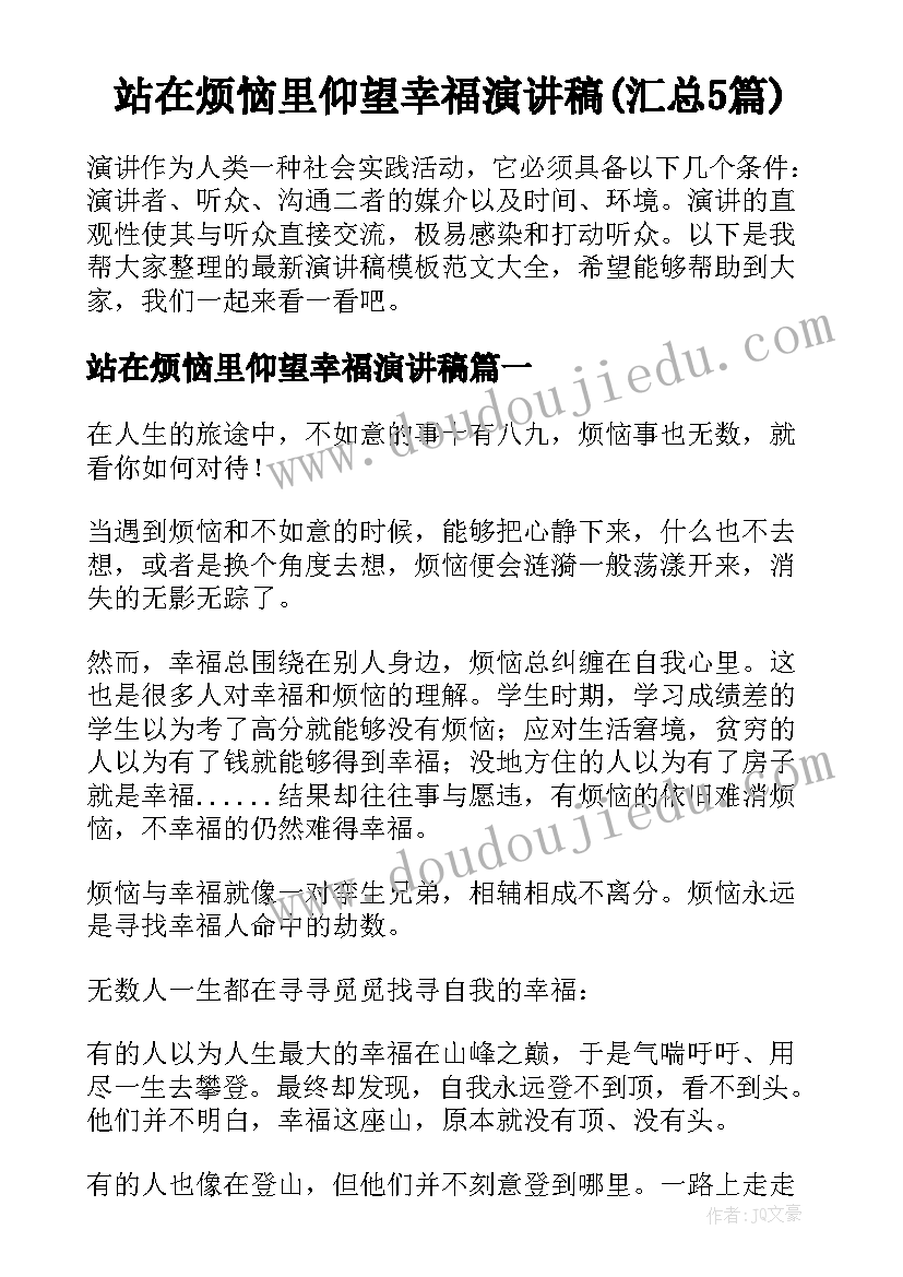 站在烦恼里仰望幸福演讲稿(汇总5篇)