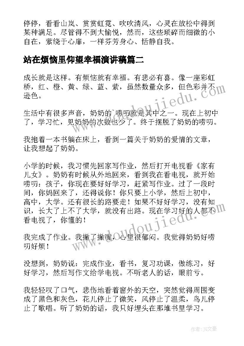 站在烦恼里仰望幸福演讲稿(汇总5篇)