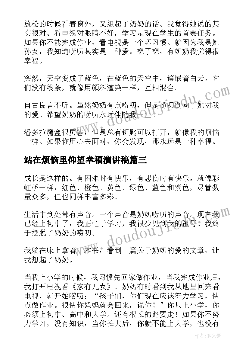 站在烦恼里仰望幸福演讲稿(汇总5篇)