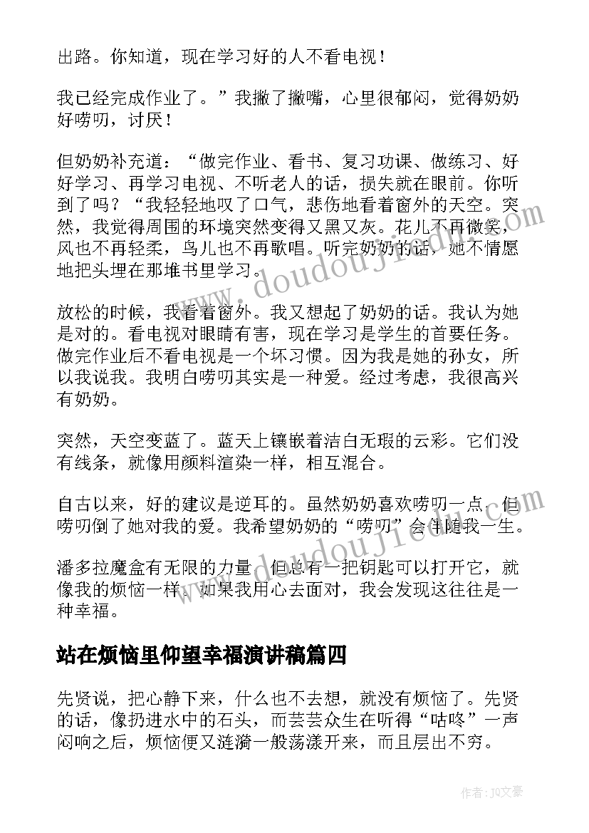 站在烦恼里仰望幸福演讲稿(汇总5篇)