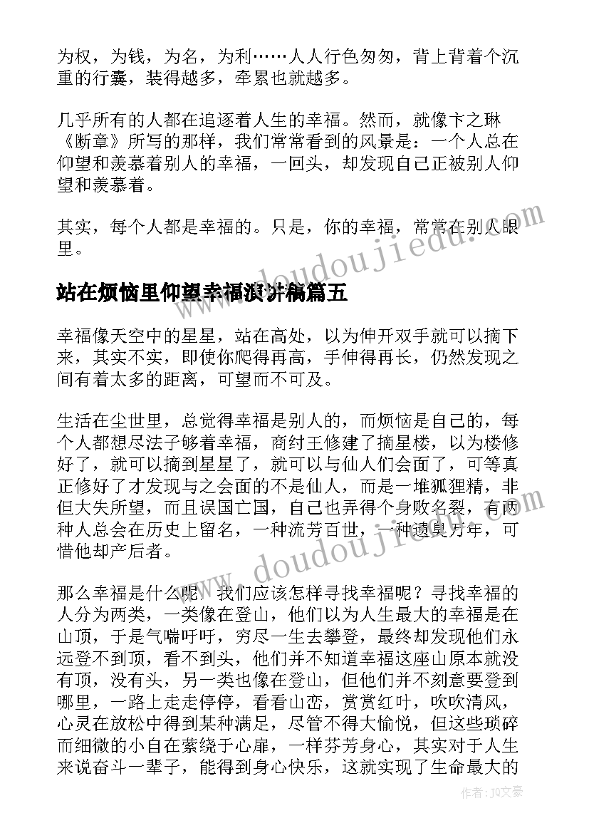 站在烦恼里仰望幸福演讲稿(汇总5篇)