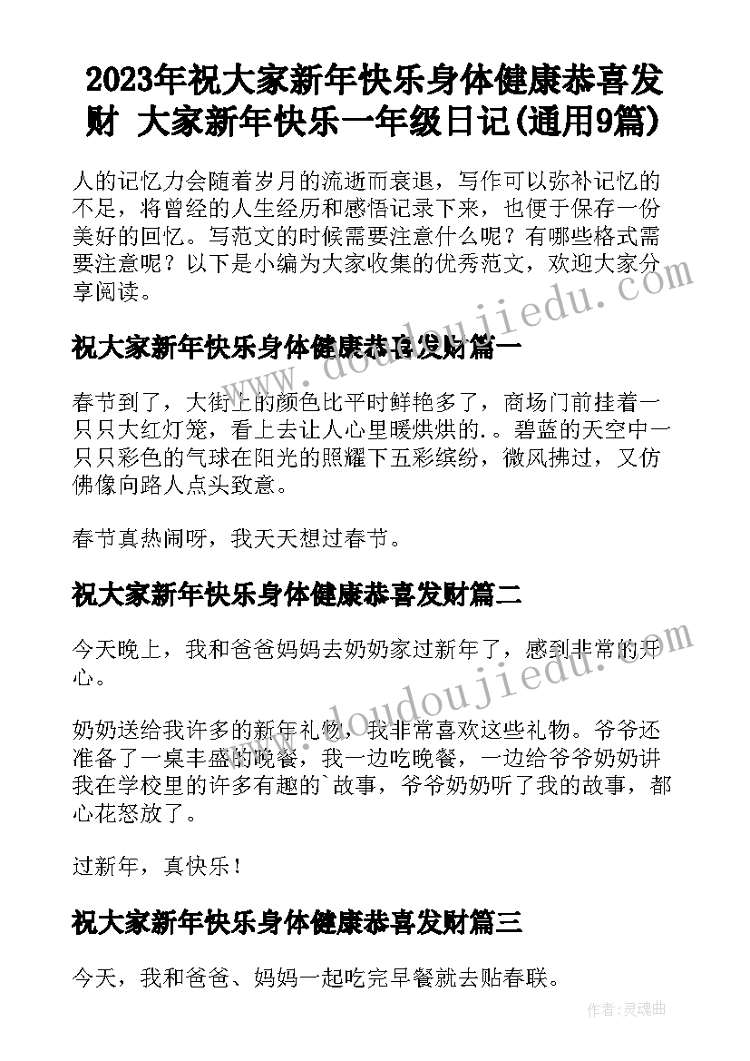 2023年祝大家新年快乐身体健康恭喜发财 大家新年快乐一年级日记(通用9篇)