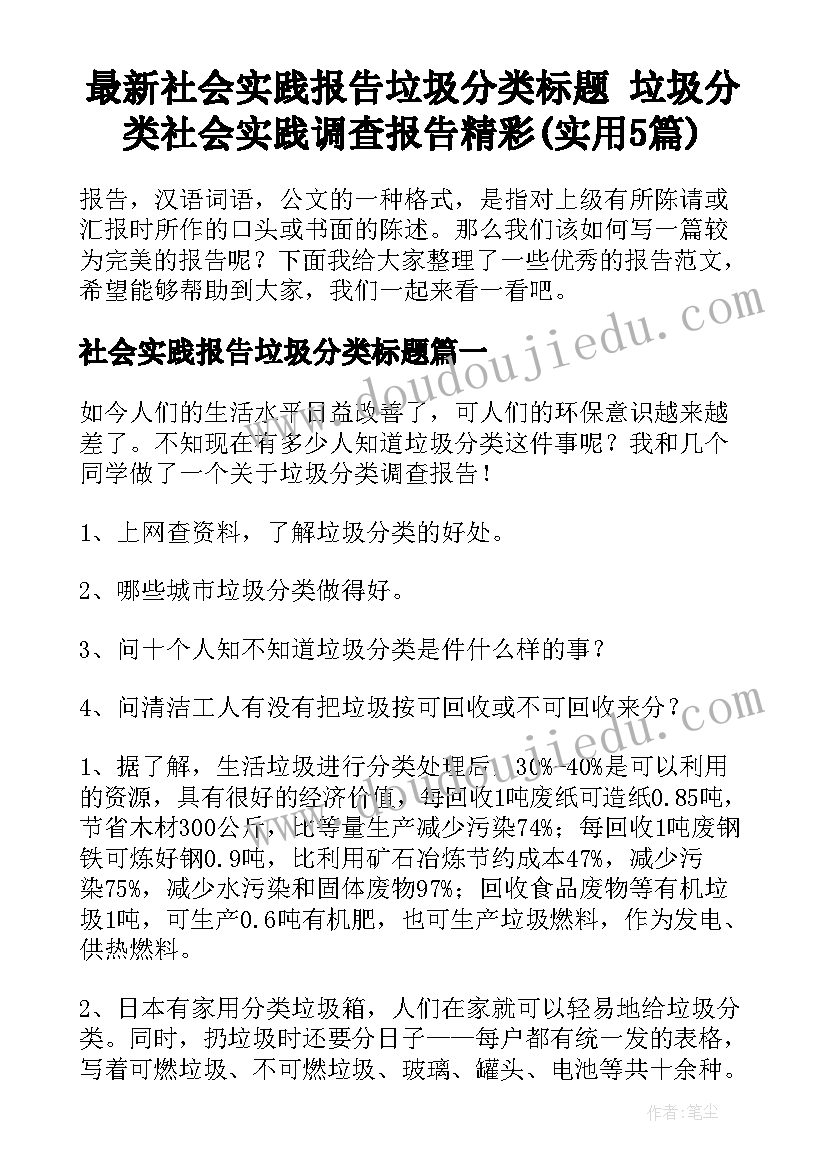 最新社会实践报告垃圾分类标题 垃圾分类社会实践调查报告精彩(实用5篇)