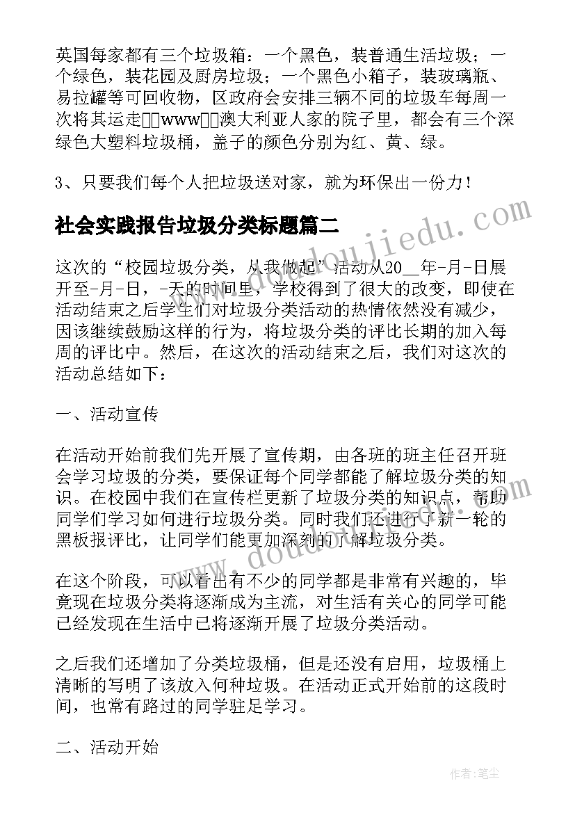 最新社会实践报告垃圾分类标题 垃圾分类社会实践调查报告精彩(实用5篇)