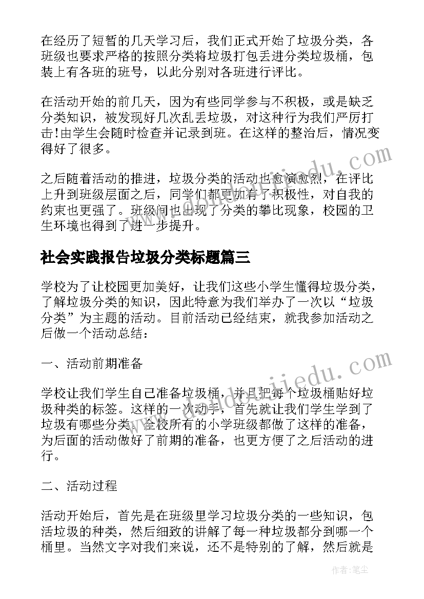 最新社会实践报告垃圾分类标题 垃圾分类社会实践调查报告精彩(实用5篇)