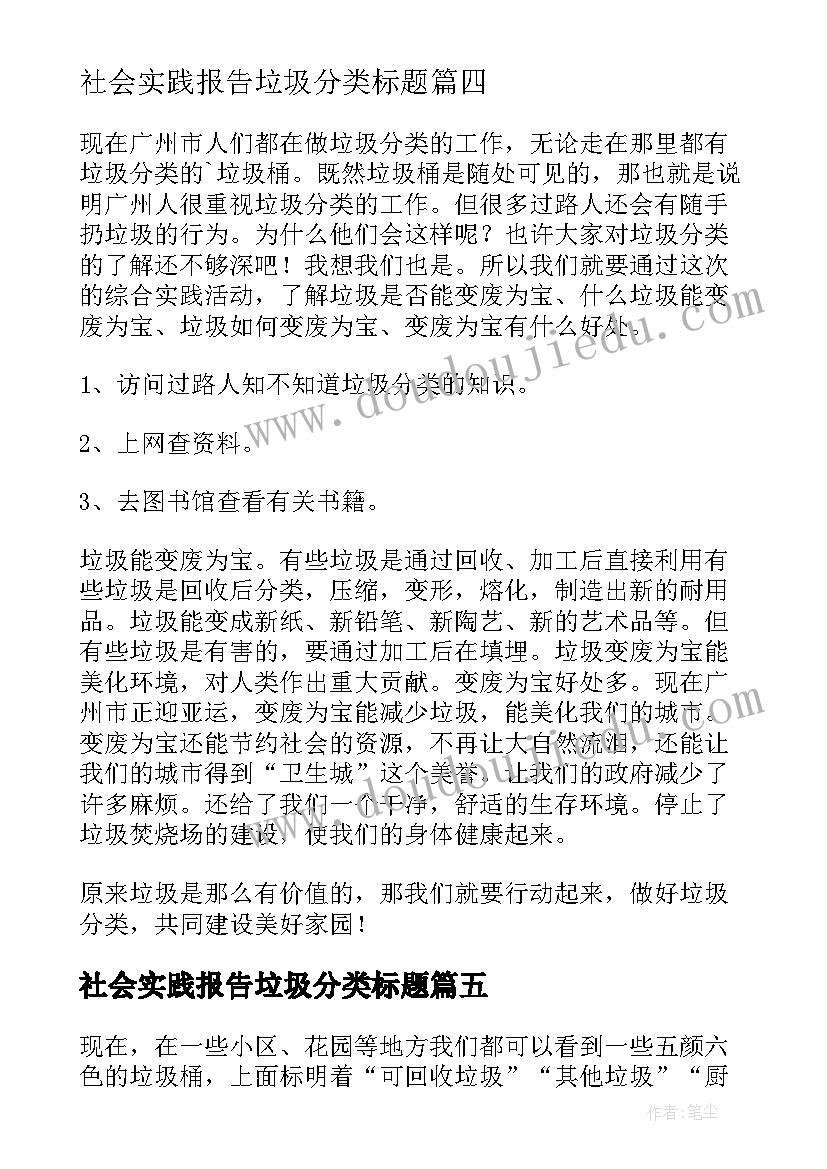 最新社会实践报告垃圾分类标题 垃圾分类社会实践调查报告精彩(实用5篇)