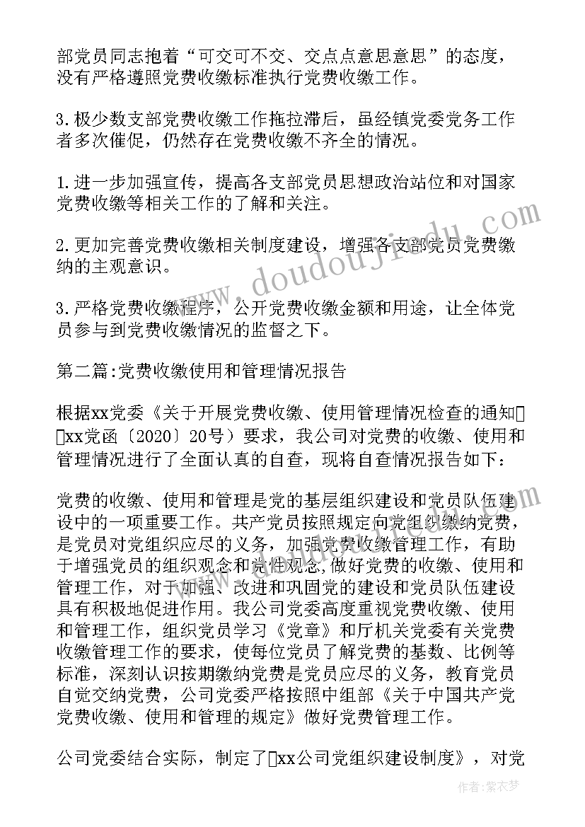 党费收缴使用和管理情况自查报告总结 党费收缴管理和使用工作情况的报告(优秀5篇)