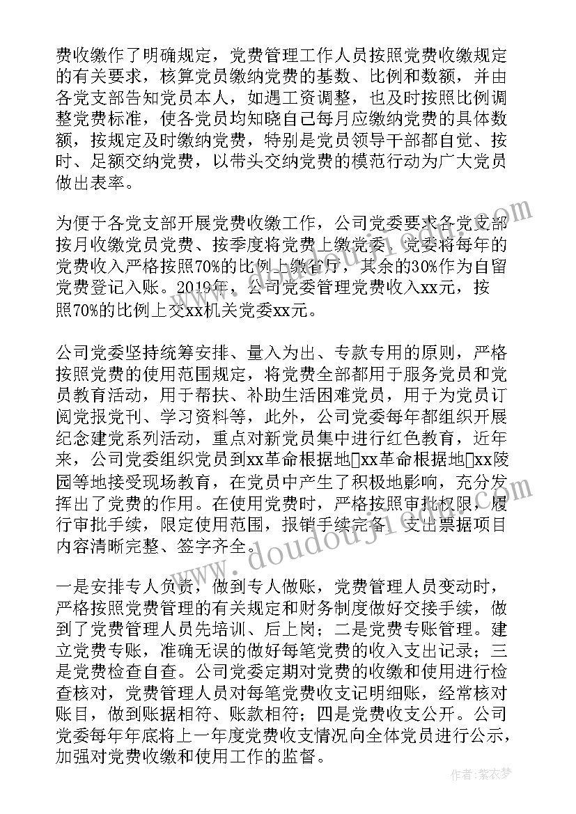 党费收缴使用和管理情况自查报告总结 党费收缴管理和使用工作情况的报告(优秀5篇)