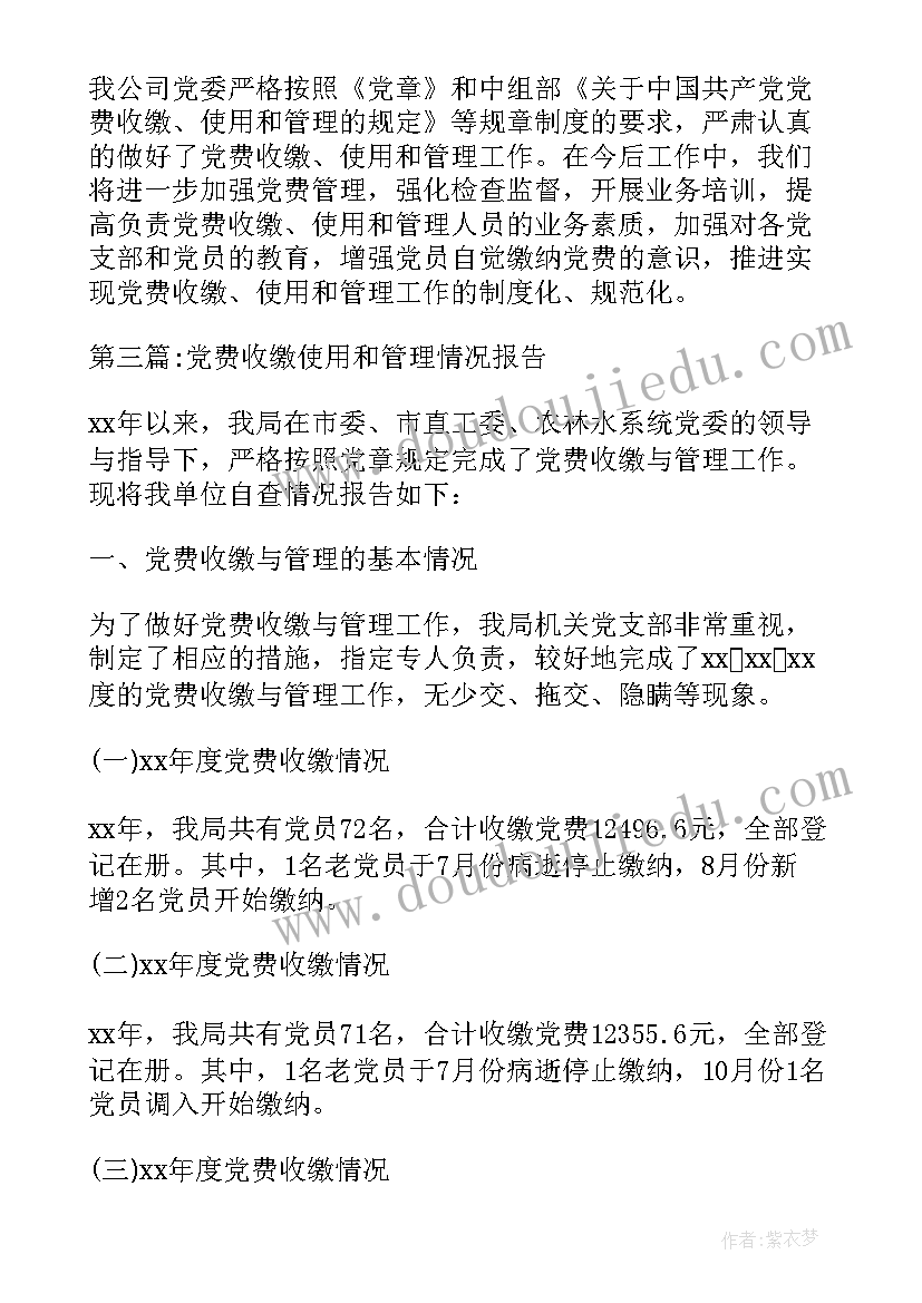 党费收缴使用和管理情况自查报告总结 党费收缴管理和使用工作情况的报告(优秀5篇)