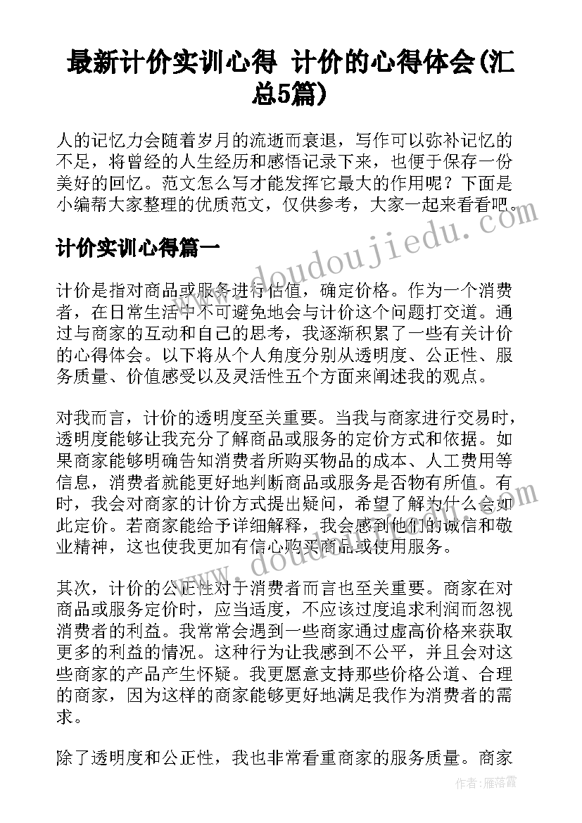 最新计价实训心得 计价的心得体会(汇总5篇)