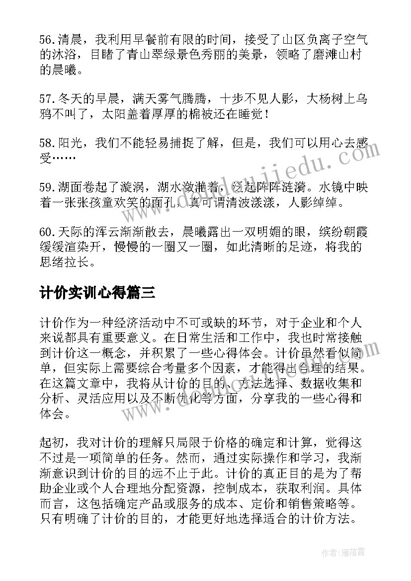 最新计价实训心得 计价的心得体会(汇总5篇)