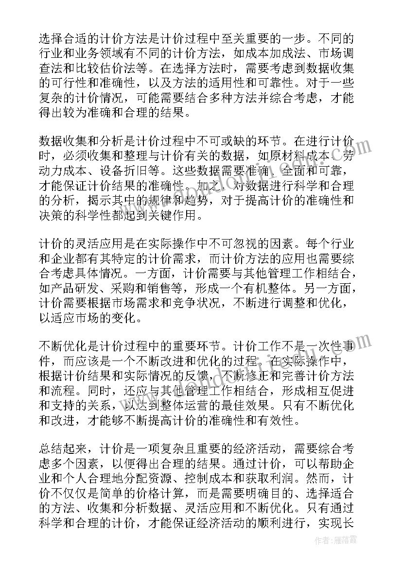 最新计价实训心得 计价的心得体会(汇总5篇)