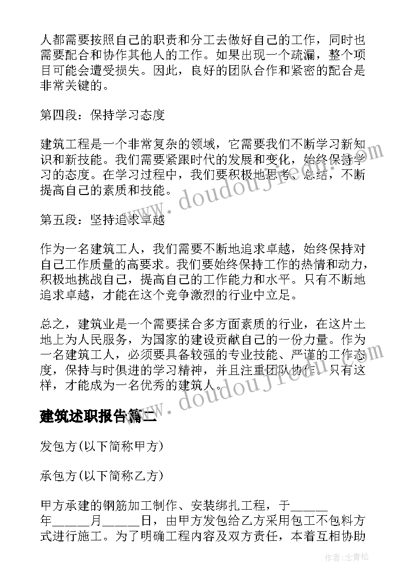 最新建筑述职报告(汇总9篇)