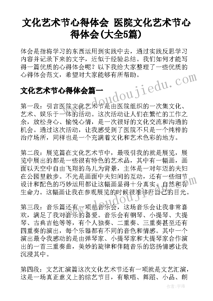 文化艺术节心得体会 医院文化艺术节心得体会(大全5篇)