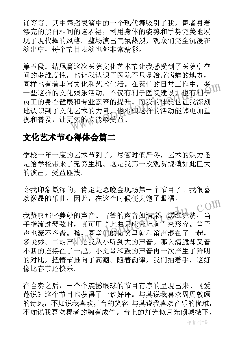 文化艺术节心得体会 医院文化艺术节心得体会(大全5篇)