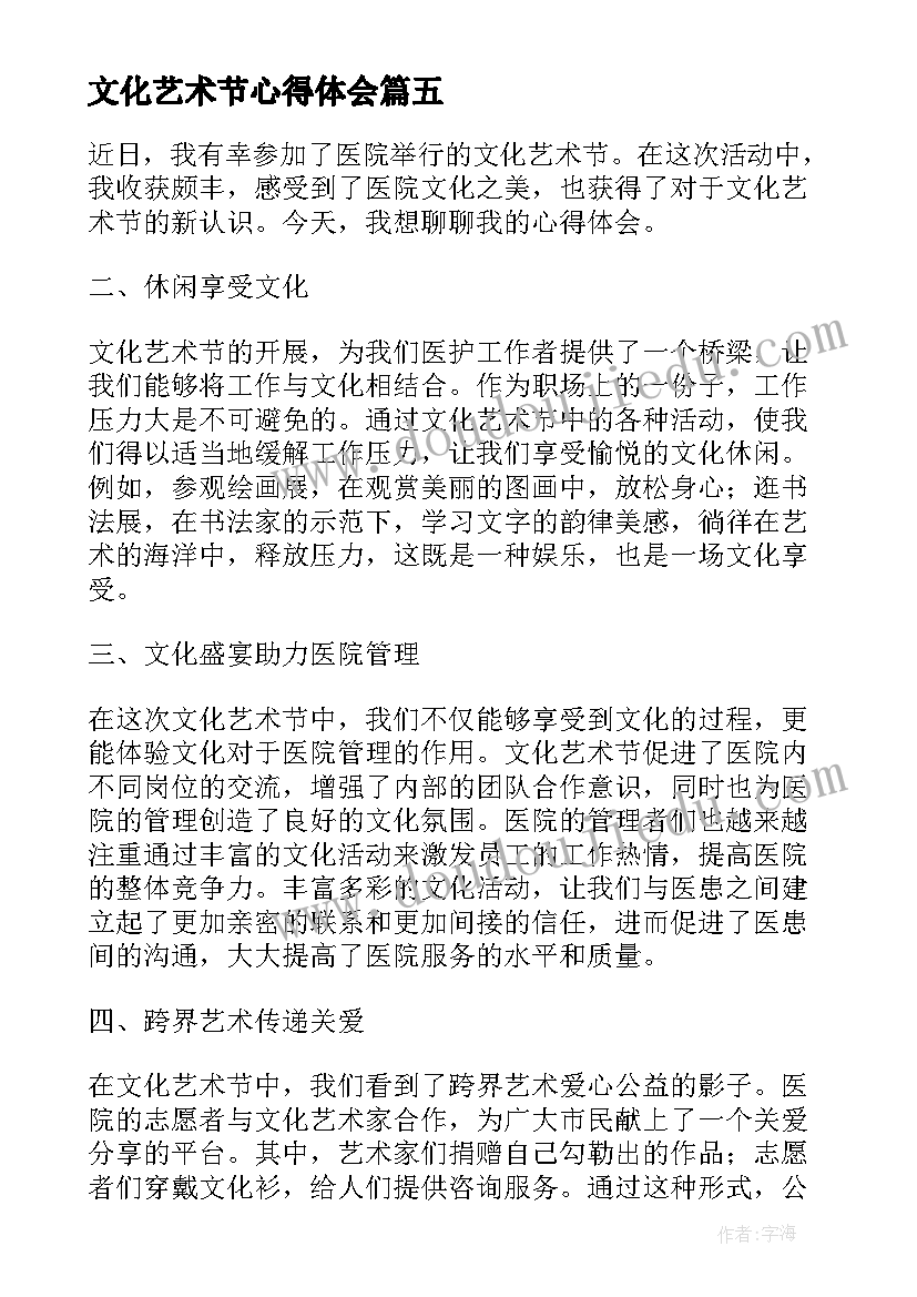 文化艺术节心得体会 医院文化艺术节心得体会(大全5篇)