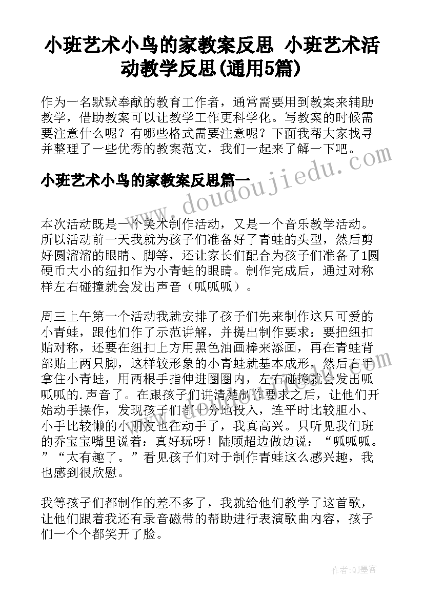 小班艺术小鸟的家教案反思 小班艺术活动教学反思(通用5篇)