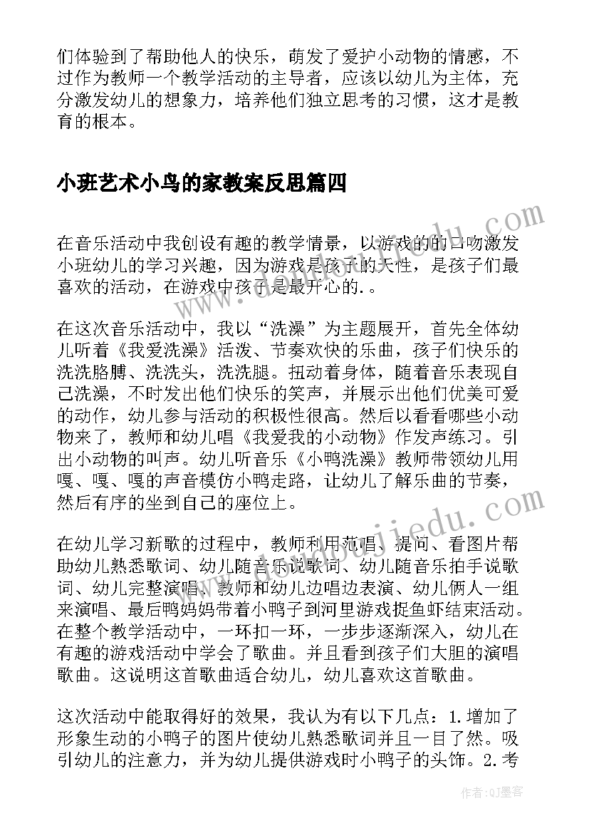 小班艺术小鸟的家教案反思 小班艺术活动教学反思(通用5篇)