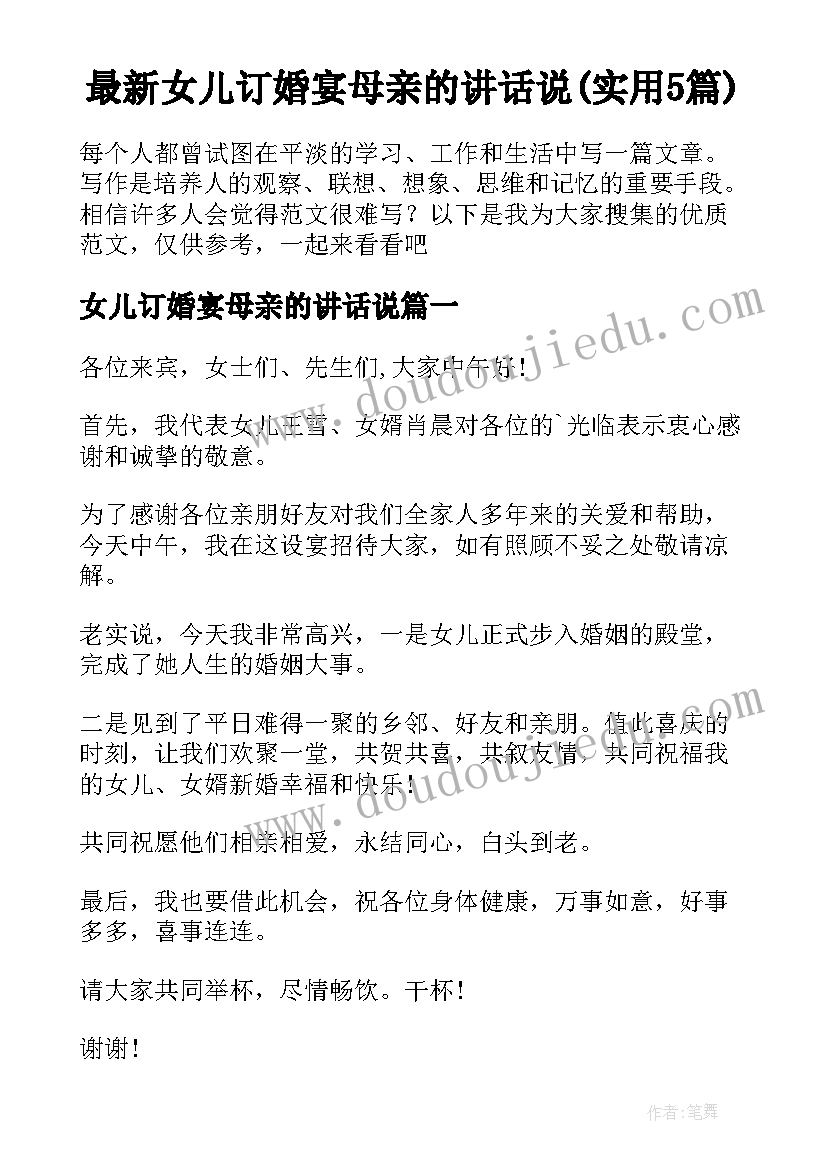 最新女儿订婚宴母亲的讲话说(实用5篇)