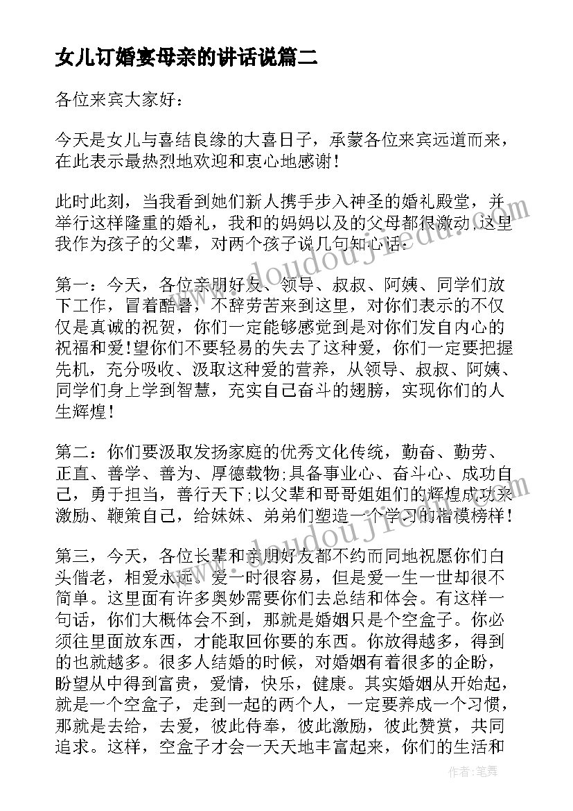 最新女儿订婚宴母亲的讲话说(实用5篇)