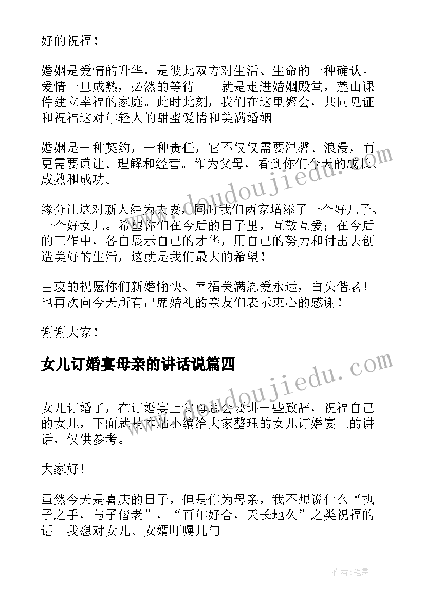 最新女儿订婚宴母亲的讲话说(实用5篇)