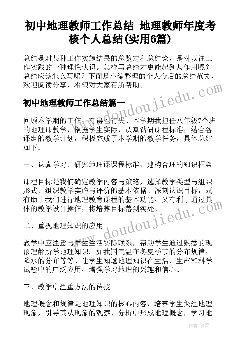 初中地理教师工作总结 地理教师年度考核个人总结(实用6篇)