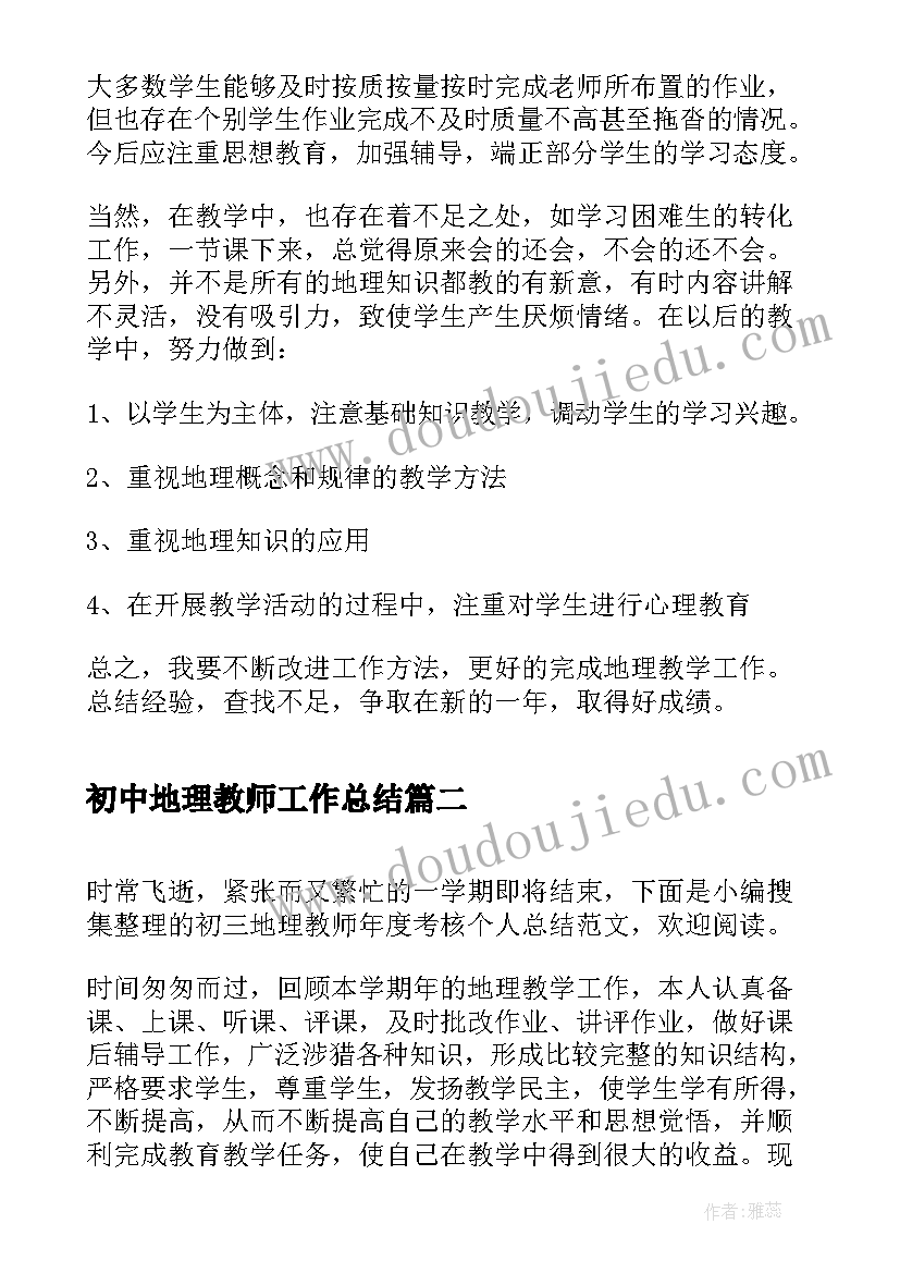 初中地理教师工作总结 地理教师年度考核个人总结(实用6篇)