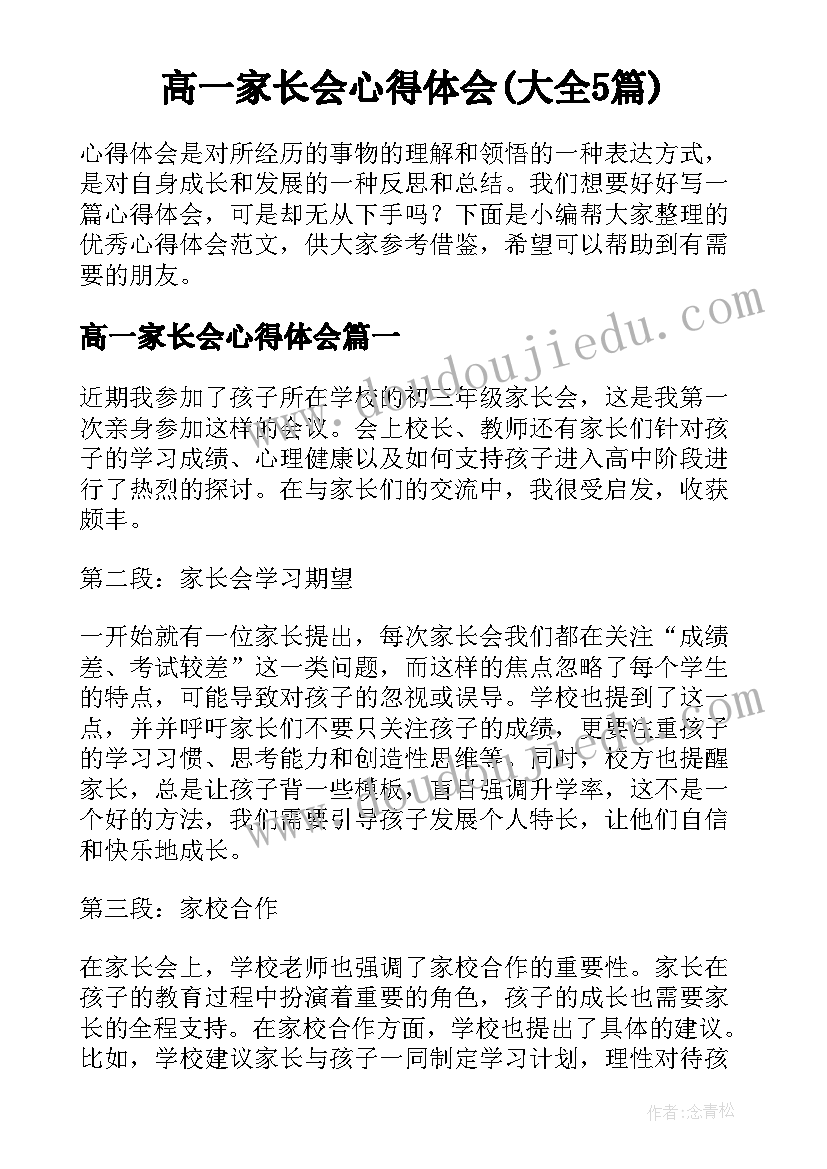 高一家长会心得体会(大全5篇)