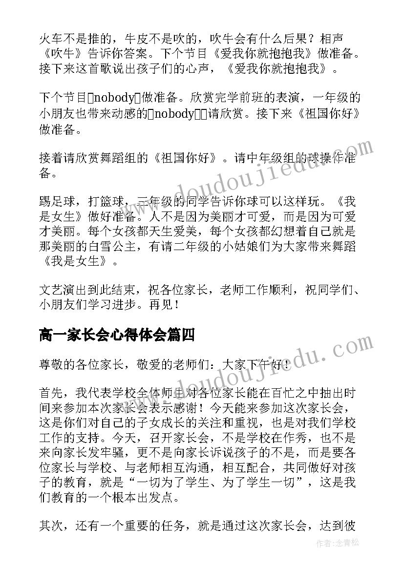 高一家长会心得体会(大全5篇)