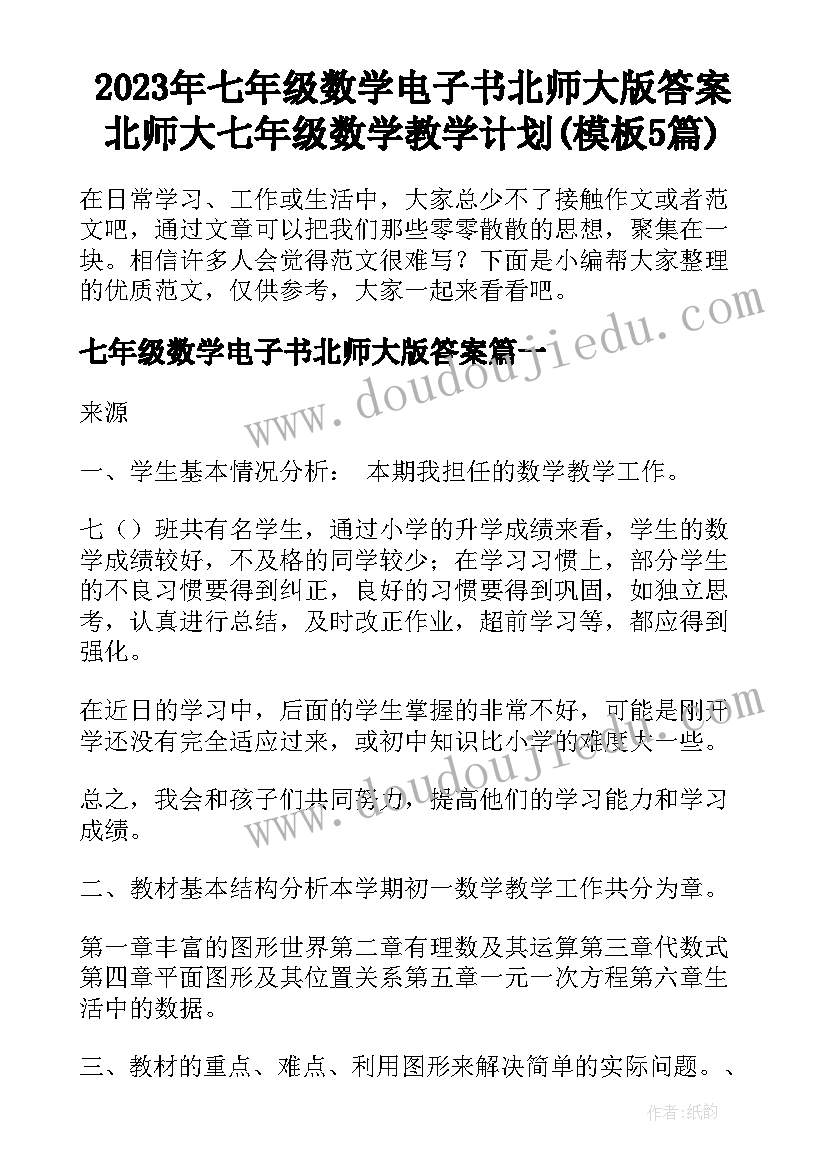 2023年七年级数学电子书北师大版答案 北师大七年级数学教学计划(模板5篇)