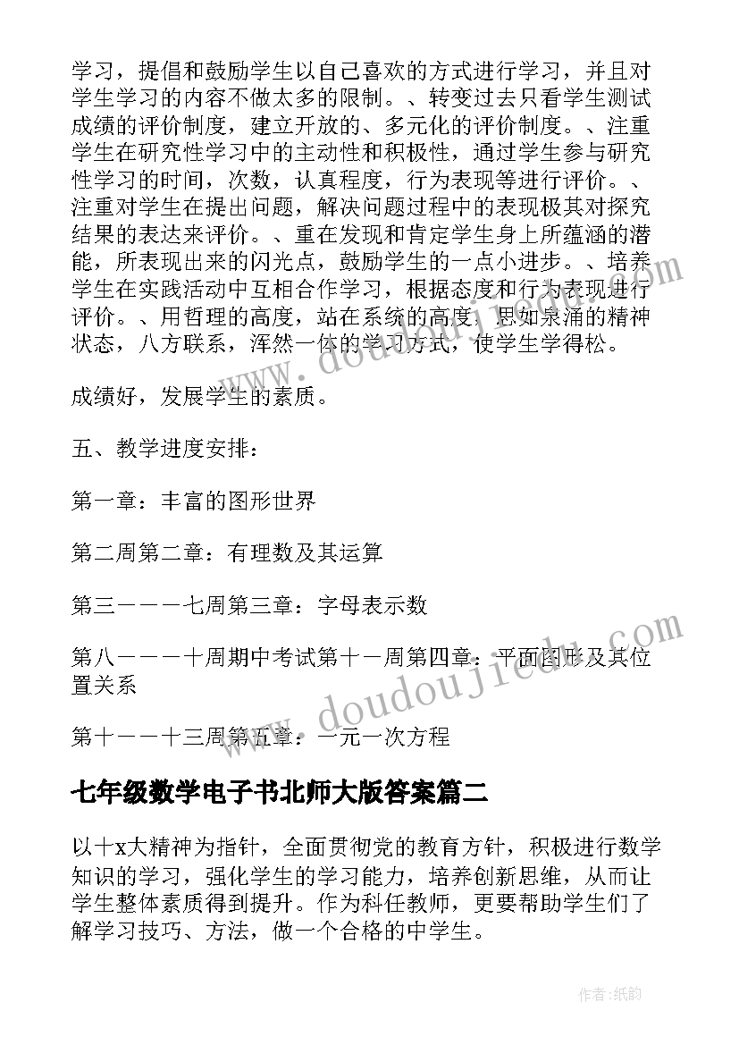 2023年七年级数学电子书北师大版答案 北师大七年级数学教学计划(模板5篇)