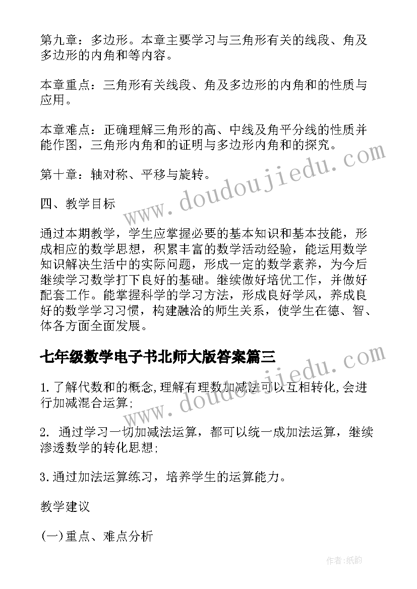 2023年七年级数学电子书北师大版答案 北师大七年级数学教学计划(模板5篇)