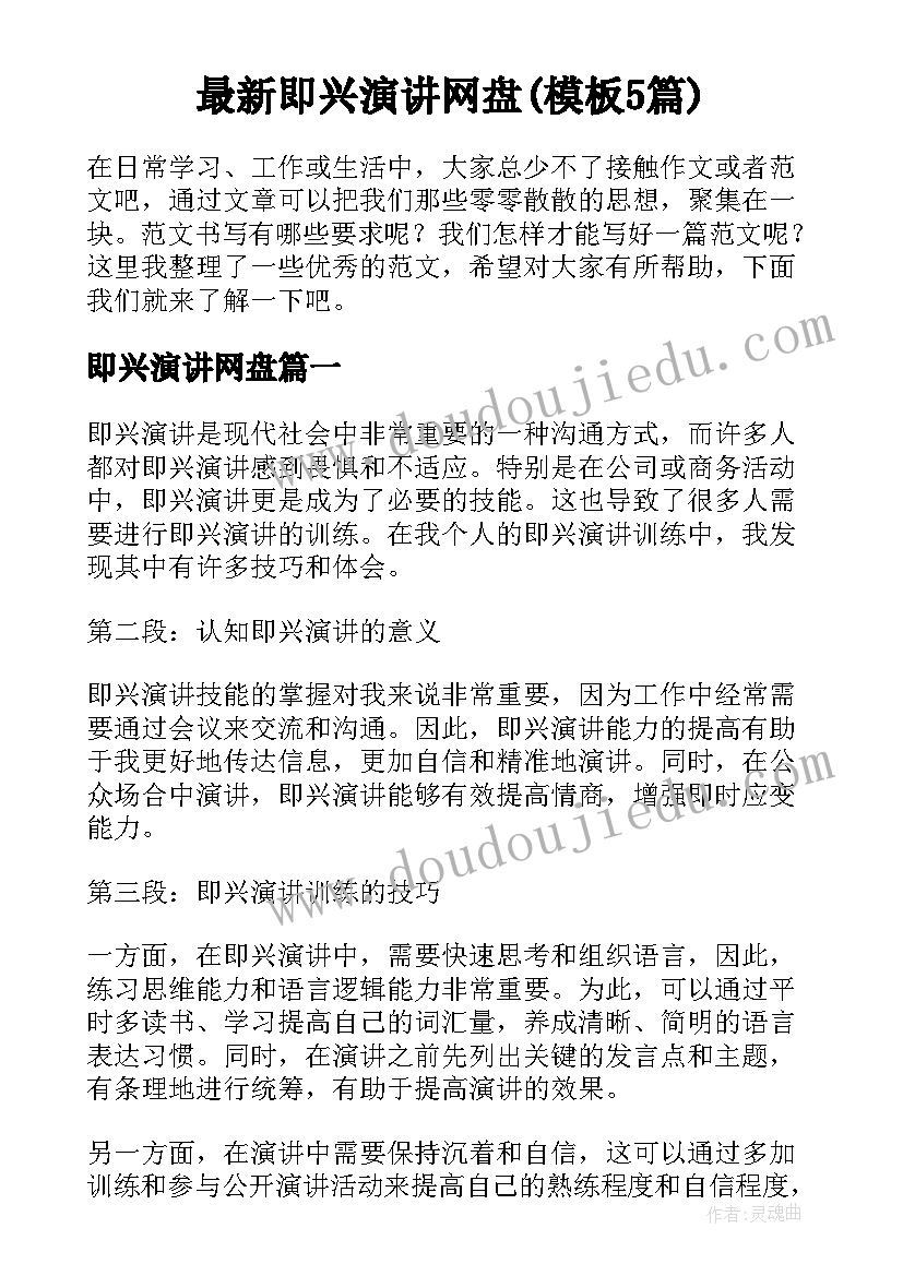 最新即兴演讲网盘(模板5篇)