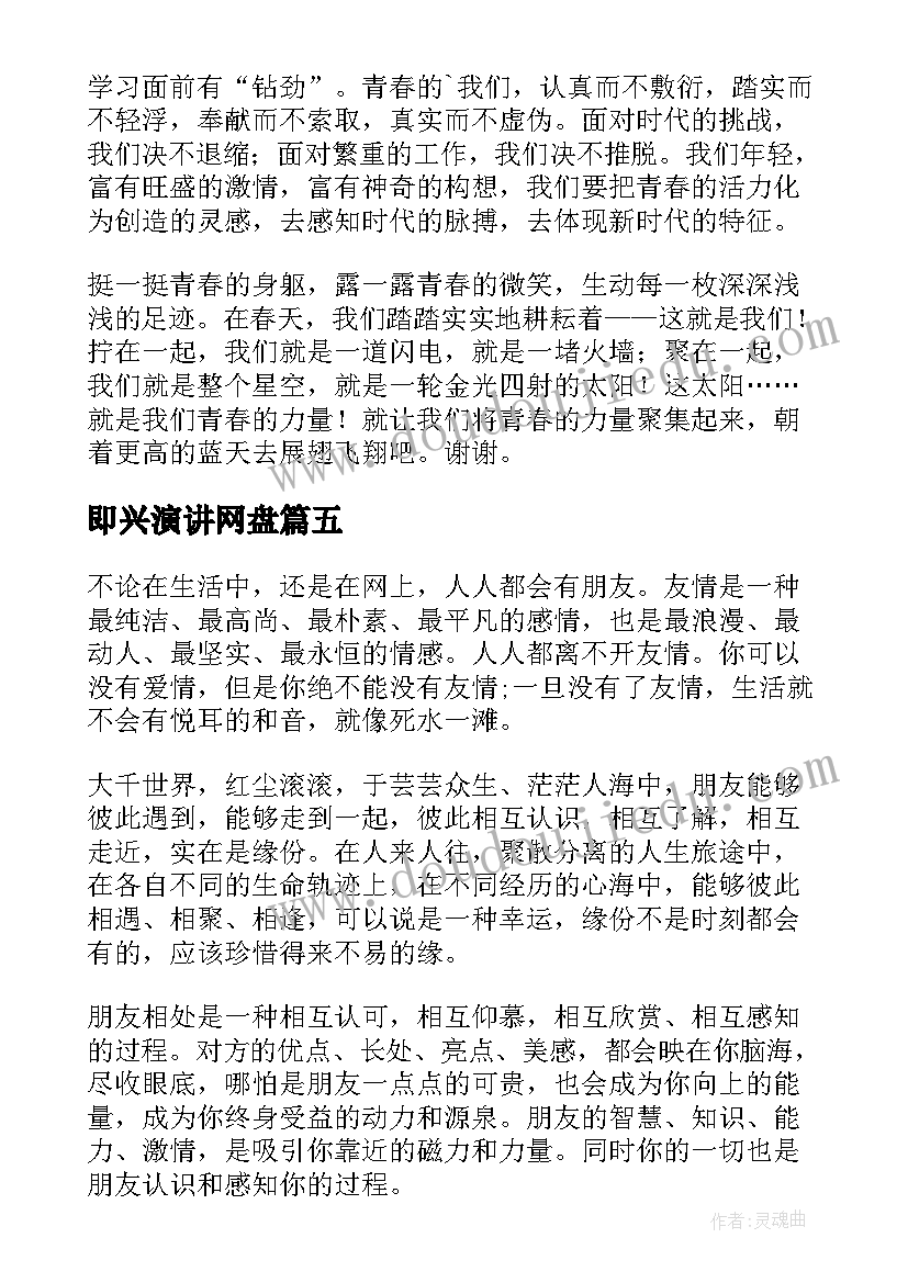 最新即兴演讲网盘(模板5篇)