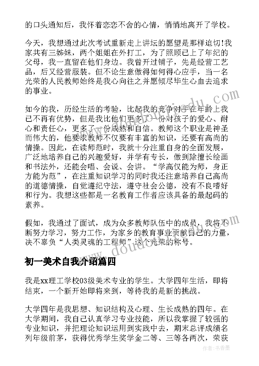 最新初一美术自我介绍(大全9篇)