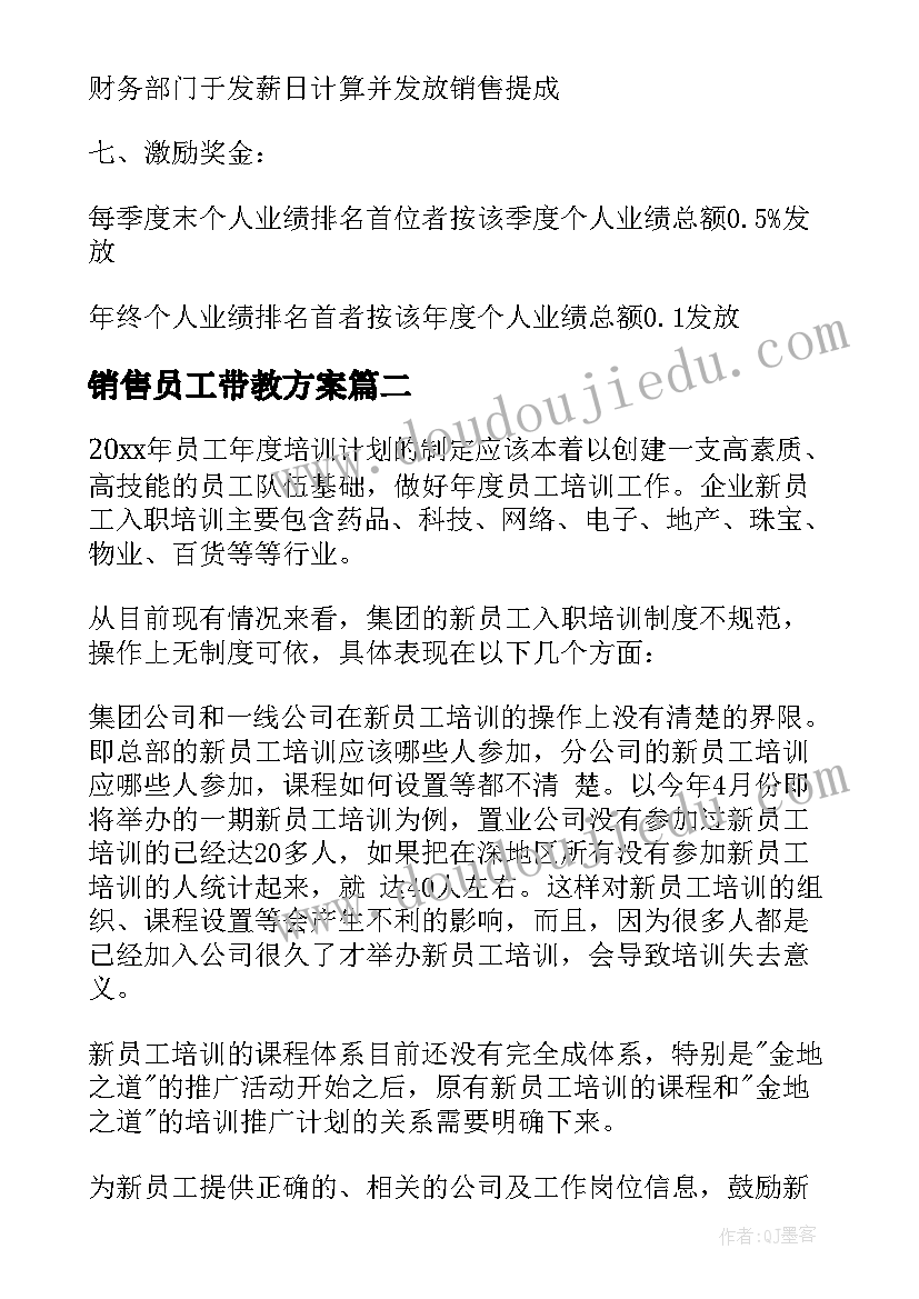 销售员工带教方案 销售员工提成方案(优秀5篇)