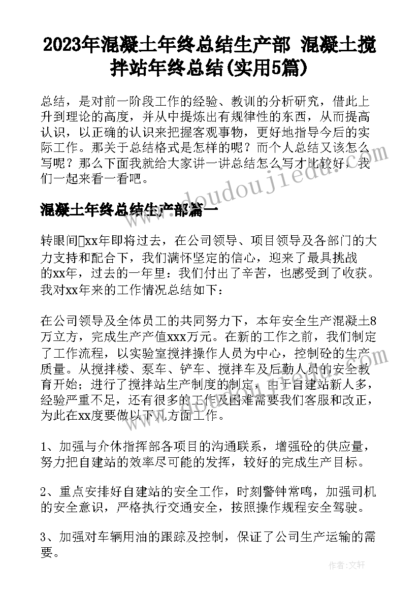 2023年混凝土年终总结生产部 混凝土搅拌站年终总结(实用5篇)