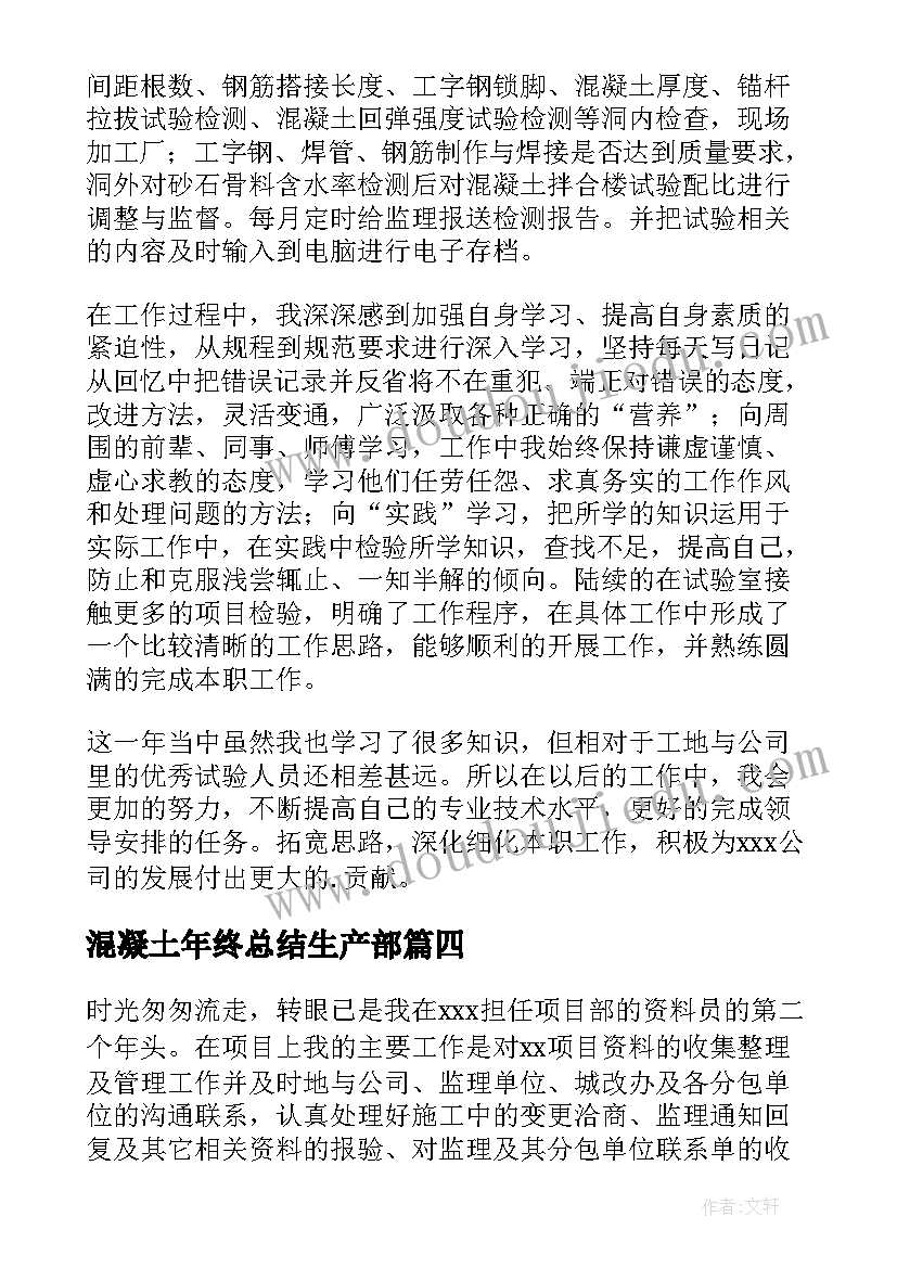 2023年混凝土年终总结生产部 混凝土搅拌站年终总结(实用5篇)