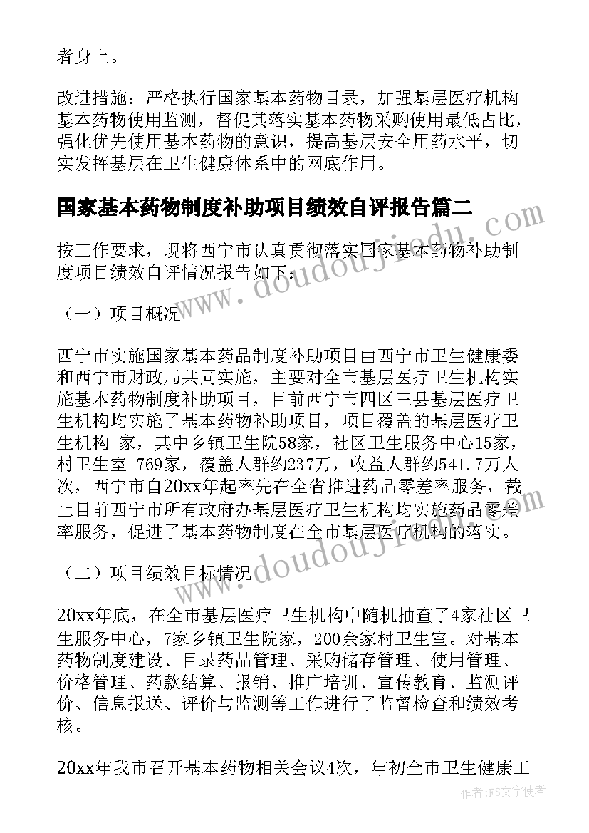 2023年国家基本药物制度补助项目绩效自评报告 基本药物制度补助项目绩效自评报告(实用5篇)