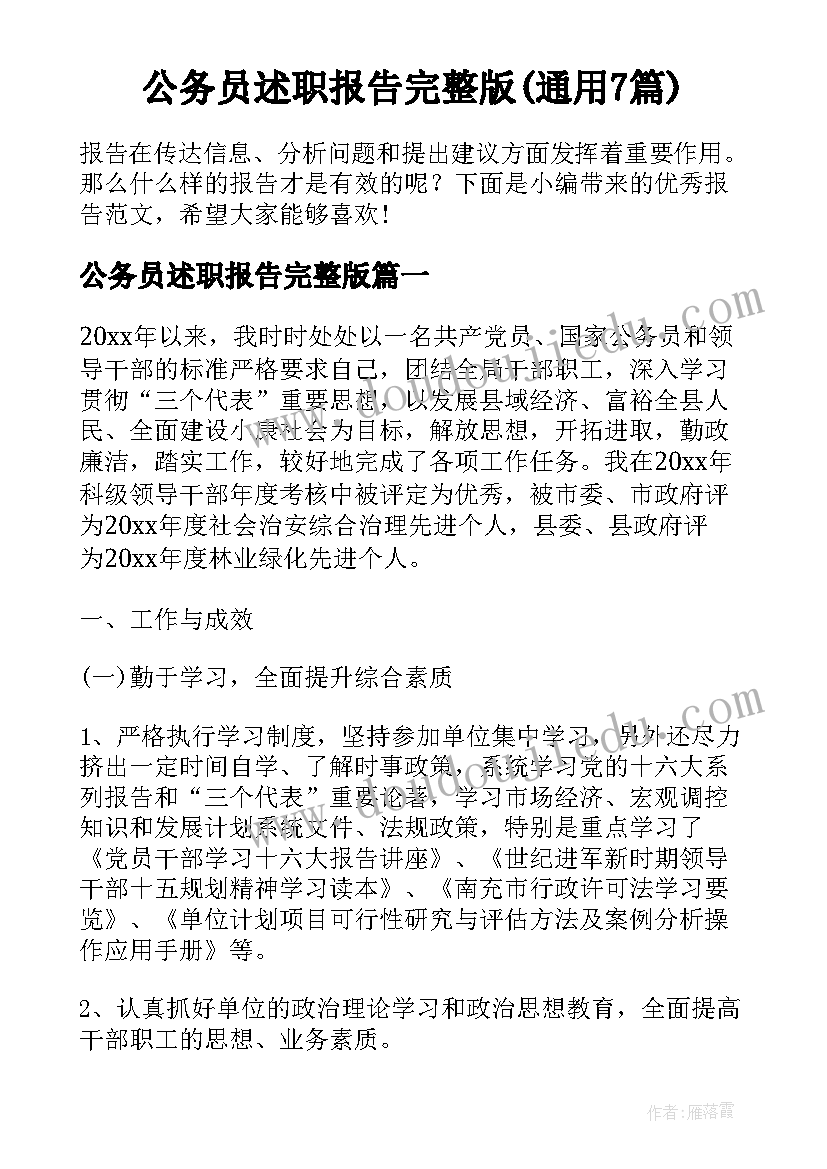 公务员述职报告完整版(通用7篇)