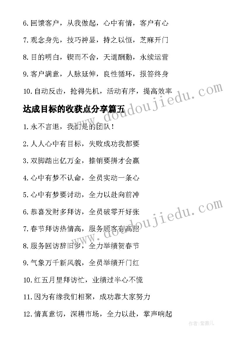 2023年达成目标的收获点分享 达成目标心得体会及收获(通用5篇)